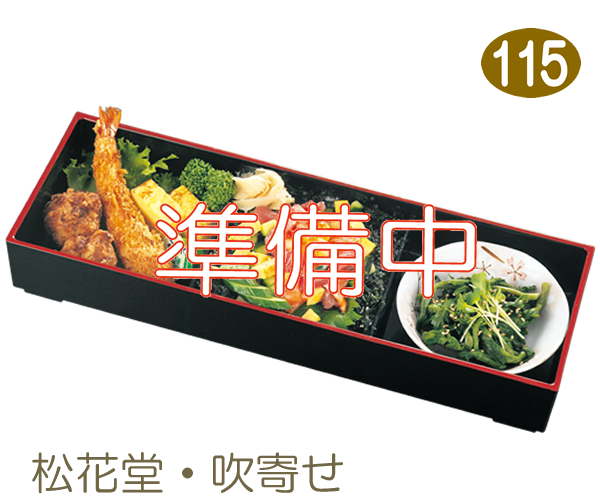 115　松花堂・吹寄せ