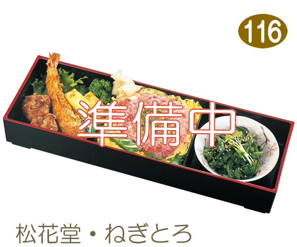 116　松花堂・ねぎとろ