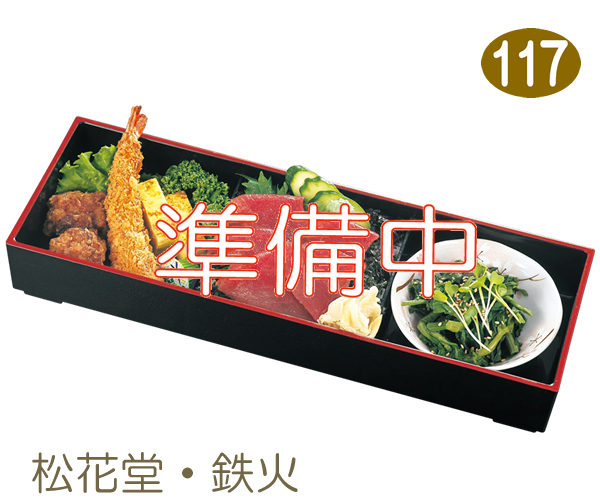 117　松花堂・鉄火