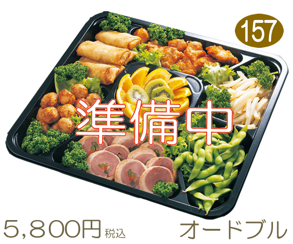 157　オードブル