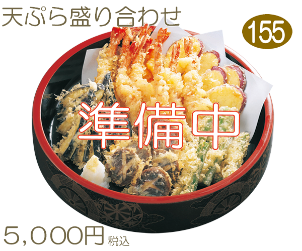 155　天ぷら盛り合わせ