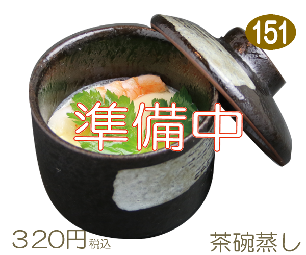 151　茶碗蒸し